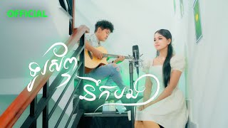 ទូរស័ព្ទនឹកបង | ចិនស្រីនាង l Official Acoustic Version