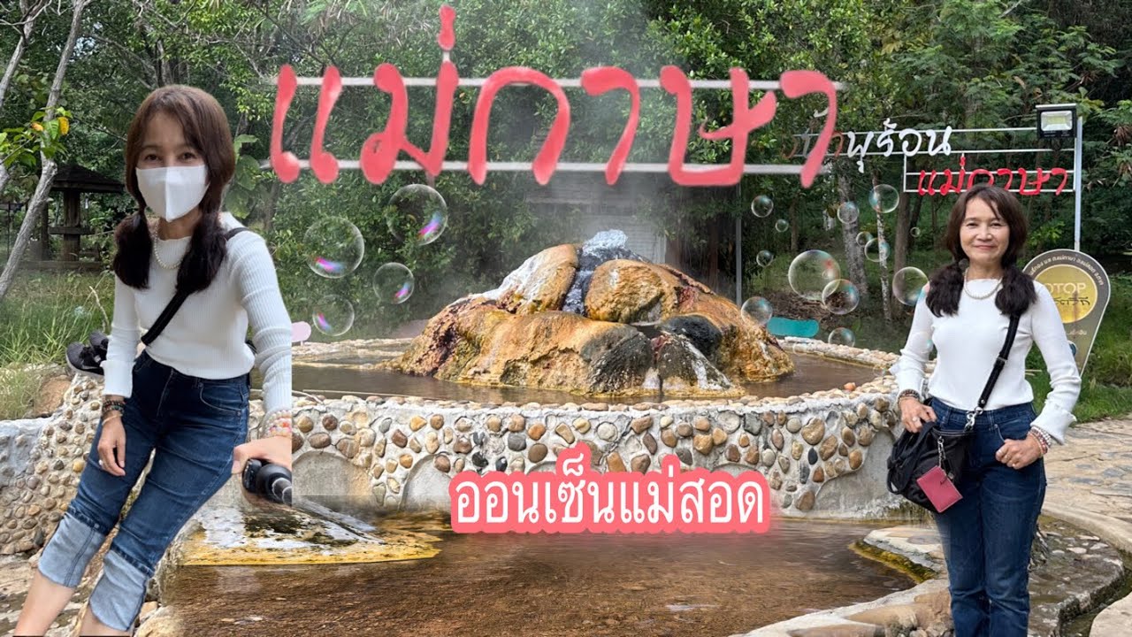 น้ำพุร้อนแม่กาษา และถ้ำแม่อุษา