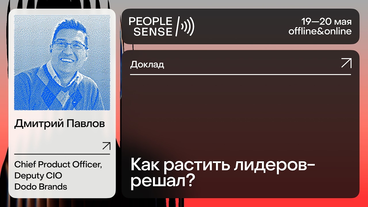 Как растить лидеров-решал? // PeopleSense'25