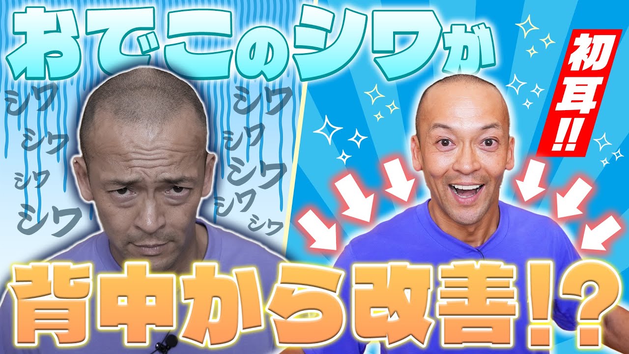 おでこのしわが背中から改善！？