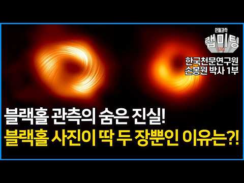 인류가 처음으로 관측한 블랙홀의 숨겨진 이야기! 왜 블랙홀 사진은 단 두 장 뿐일까?!