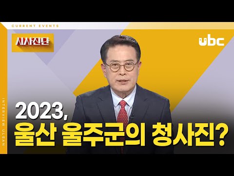 [시사진단] 2023 울산 울주군의 청사진은?