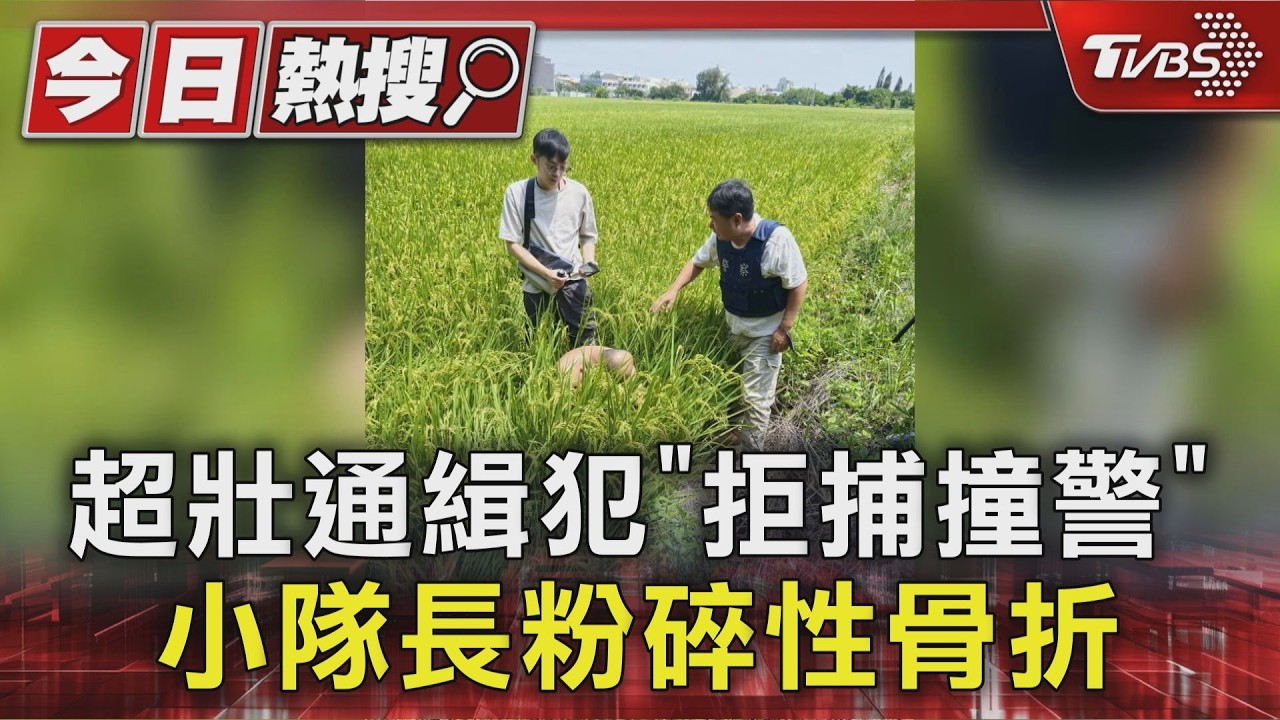 影音／超壯通緝犯「拒捕撞警」5萬元交保　小隊長手肘粉碎性骨折