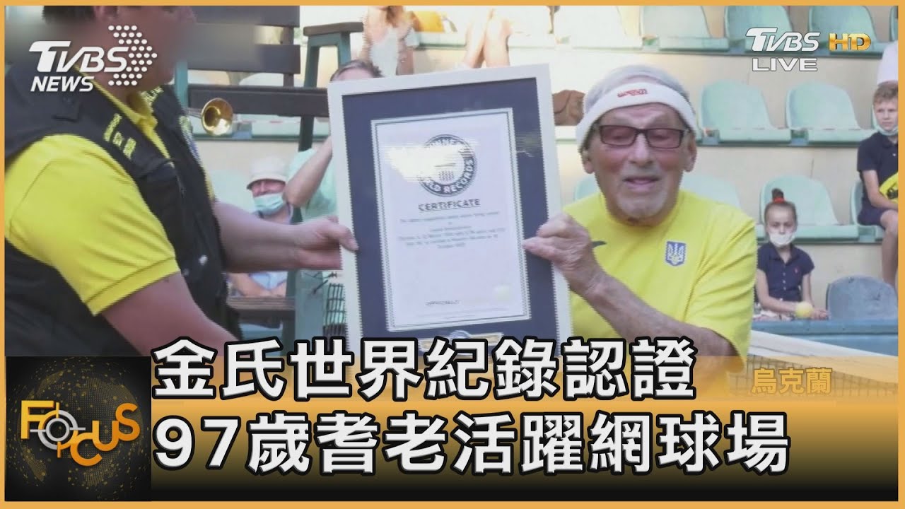 金氏世界紀錄認證 97歲耆老活躍網球場