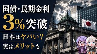 長期金利3％突破　日本にとって悪いこと？実はメリットもあります