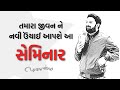 Paras Pandhi TAMARA JIVAN NE NAVI UCHAI APSHE AA SEMINAR Full Gujarati Motivational Video