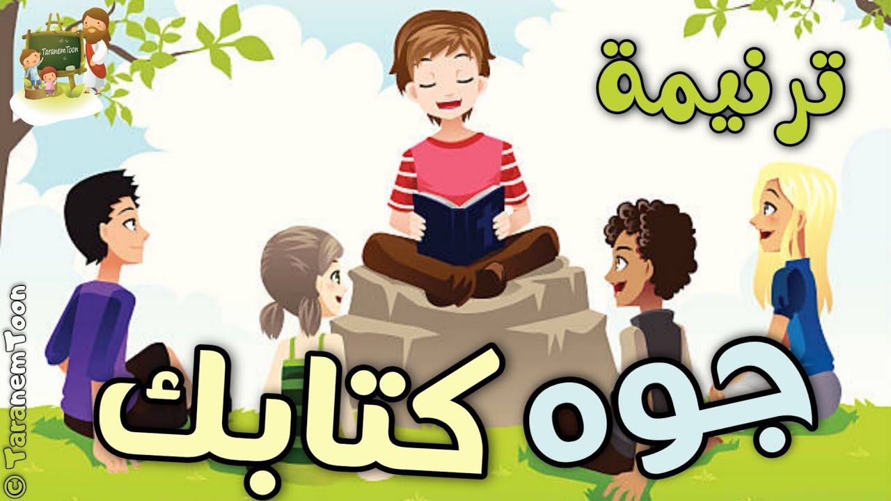 فيديو تفسير الكتاب المقدس | الكتاب المقدس رفيقي