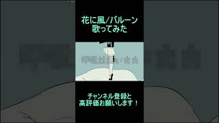- reoNisー花に風 歌ってみた #shorts