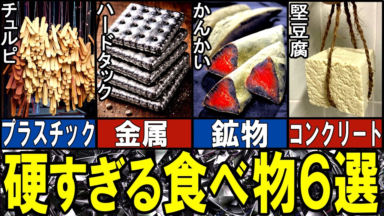 【閲覧注意】あまりに硬すぎる食べ物６選【ゆっくり解説】【動物おもしろ雑学】