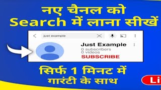 📢5 मिनट में YouTube channel Search में आएगा😎 Channel Search me kaise laye | YouTube channel Search