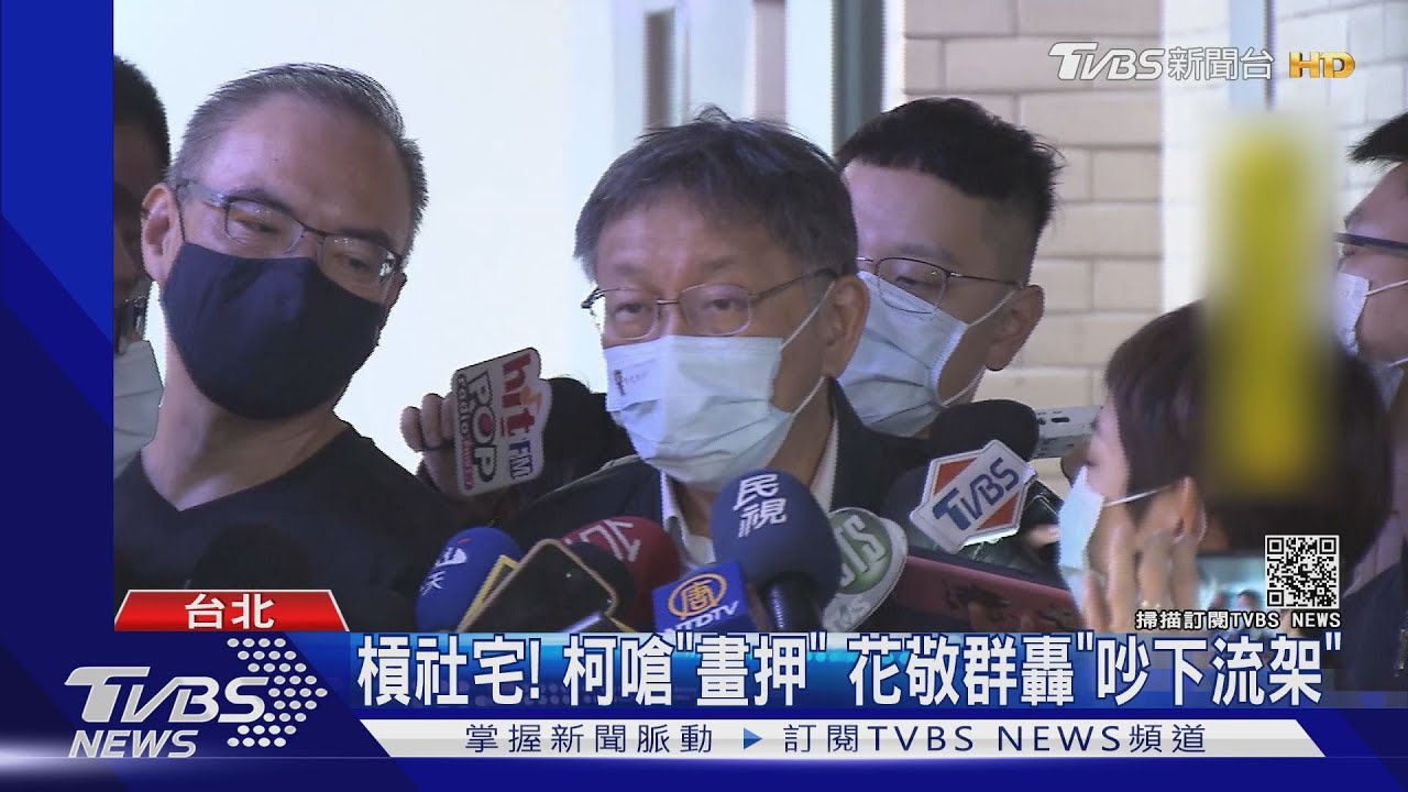 槓社宅!柯嗆「畫押」 花敬群轟「吵下流架」