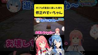 みこちの適当に直した床を修正するすいちゃん【さくらみこ/星街すいせい/ホロライブ切り抜き】#shorts