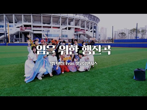 악단광칠(ADG7) - '임을 위한 행진곡' Official MV (feat.빛고을 댄서스)