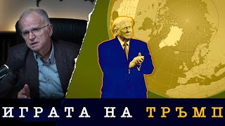 ЩЕ ОЦЕЛЕЕ ЛИ ТРЪМП?