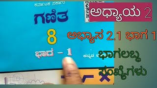 8th class maths chapter 2 exercise 2.1 part1 in Kannada, ಭಾಗಲಬ್ಧ ಸಂಖ್ಯೆಗಳು