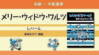 Download lagu メリー・ウィドウ・ワルツ（レハール／春畑セロリ 編曲）―『みんなのピアノワールド 連弾ベストセレクション』 mp3