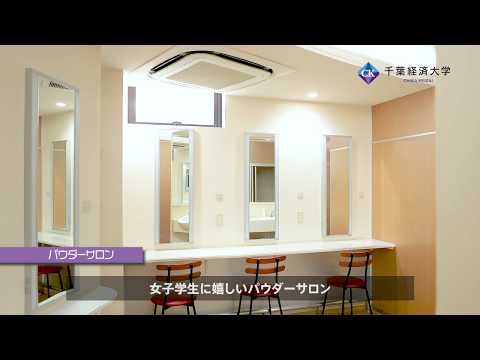 千葉経済大学パウダーサロン
