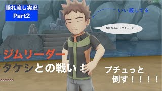 【part2】VSタケシ！プチュっと倒す！【ピカブイ】