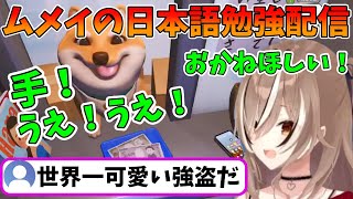 ムメイの世界一可愛い日本語勉強配信【Shashingo】【七詩ムメイ / ホロライブ切り抜き】