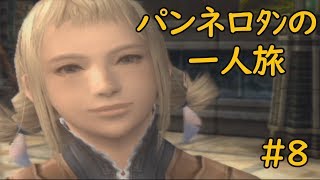 【FF12】パンネロﾀﾝの一人旅【ゆっくり実況】part8