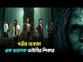 Pechi Movie Explained In Bangla Tamil Horror Movie Explained In Bangla রহস্যের গভ�