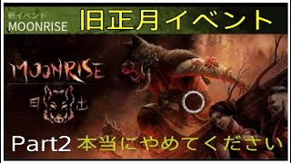 【旧正月イベント】最近多い気がする。。。そろそろペナルティだな。。