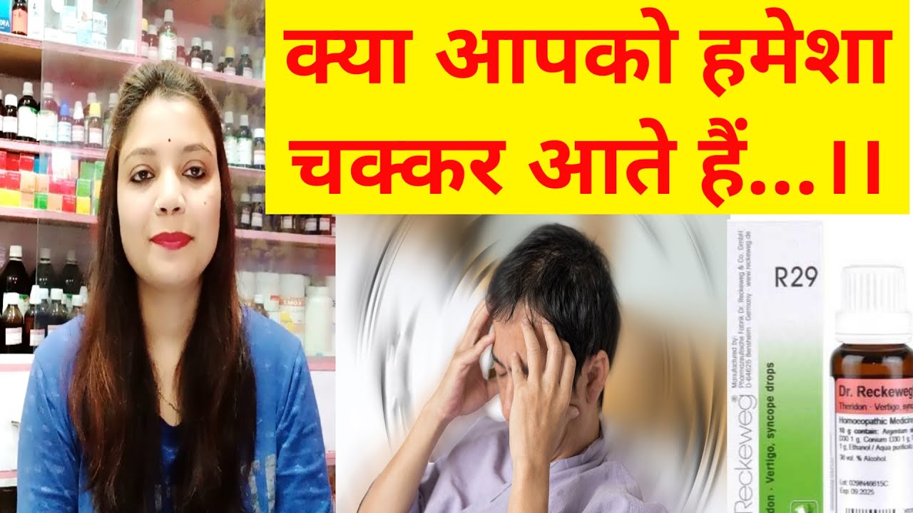 चक्कर आने की होमियोपैथिक दवा। Homeopathic Medicine for Vertigo | Dr. Reckeweg R29 Uses in Hindi ||