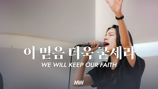 이 믿음 더욱 굳세라 - 마커스워십 | 소진영 인도 | We will keep our faith