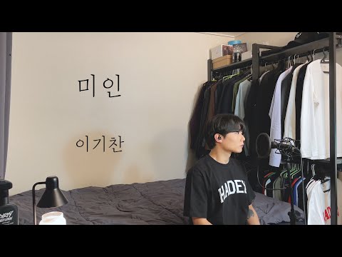 [COVER] 이기찬 - 미인 ㅣ Cover by 탑현