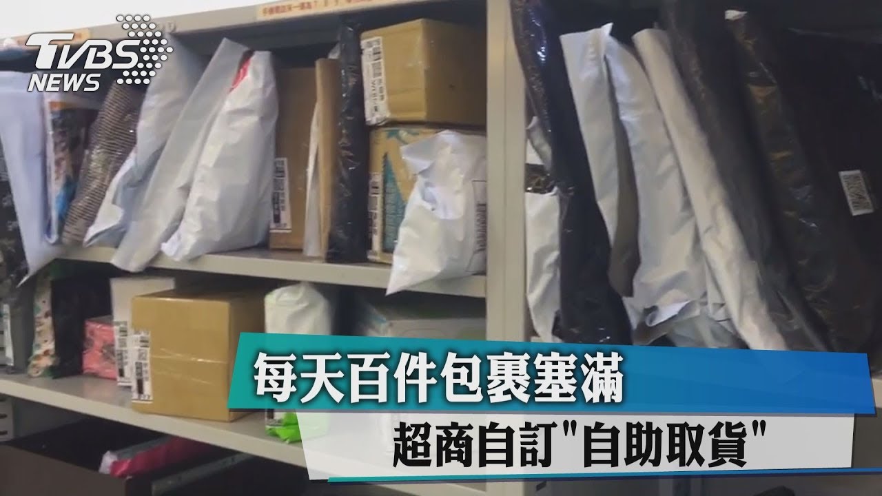 每天百件包裹塞滿 超商自訂自助取貨