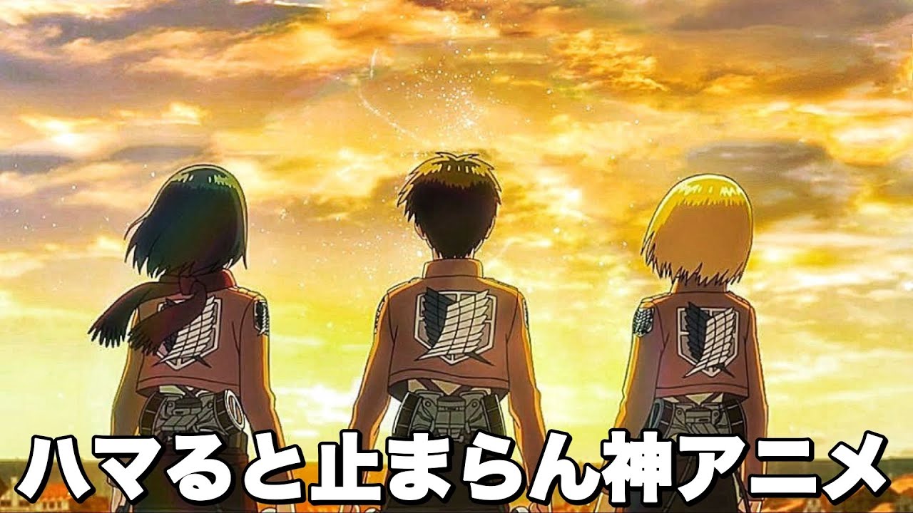 アニメ界の伝説「進撃の巨人」について。