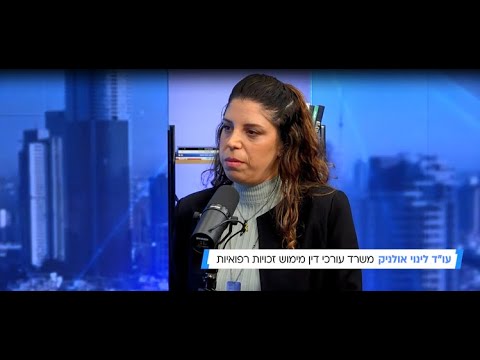 עו"ד לינוי אולניק, מומחית במימוש זכויות רפואיות, מסבירה אילו זכויות קיימות, מי אחראי לנזק.