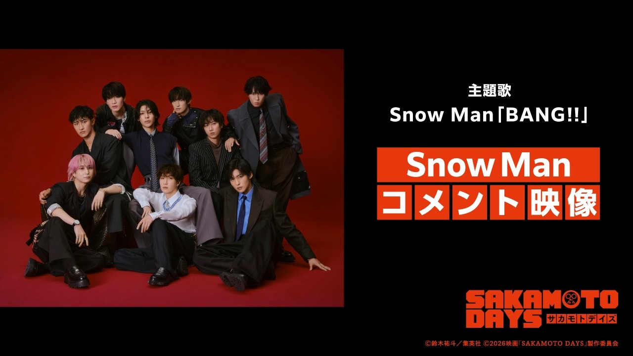 SnowManコメント