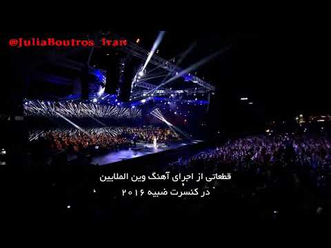 جولیا بطرس | وین الملایین - واجهه ضبیه البحریه ۲۰۱۶ - زیرنویس فارسی