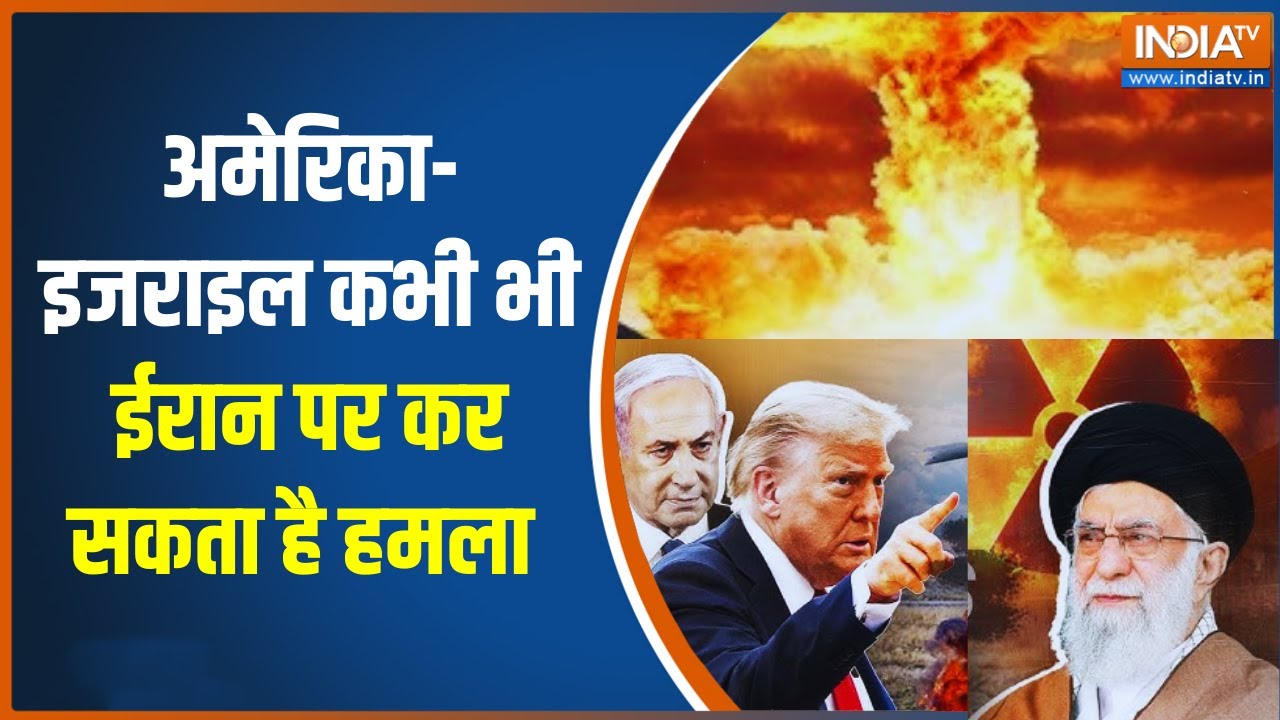 America-Israel Attacks Iran: अमेरिका-इजराइल कभी भी ईरान पर कर सकता है हम