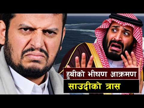 इरान र अमेरिकाको चेपुवामा साउदी || Saudi Arabia Caught Between Washington and Tehran