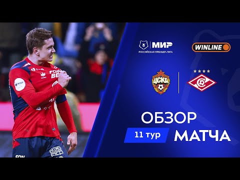 Обзор матча ЦСКА – «Спартак» | Мир РПЛ 2025/26