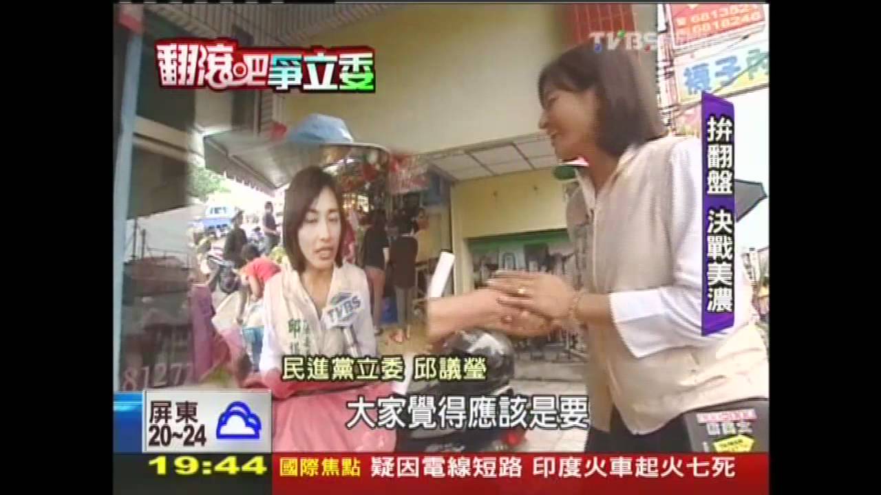 【翻滾吧!爭立委】美濃子vs.媳婦 鍾紹和、邱議瑩拚誰「親」