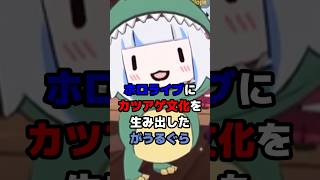ホロライブにカツアゲ文化を生み出したがうるぐら #ホロライブ #vtuber #gawrgura
