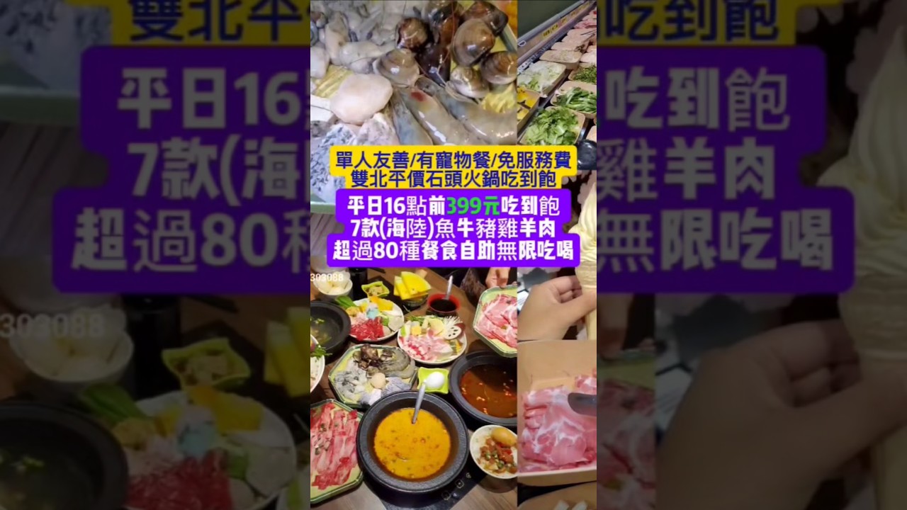 #涮飽飽石頭火鍋 #平價火鍋吃到飽 #新北火鍋吃到飽 #單人友善 #寵物友善餐廳 #肉肉吃到飽 #蘆洲美食 #雙北平價火鍋店 #小紫吃喝玩樂 #涮飽飽 #蘆洲火鍋 #新北美食 #shabushabu