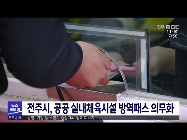 전주시, 공공 실내체육시설 방역패스 의무화