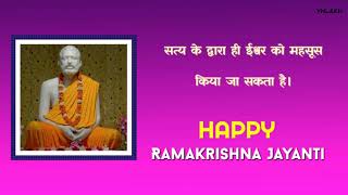Ramakrishna Jayanti WhatsApp Status | Ramakrishna Birth Anniversary 15 March Celebration 2021