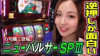 【6号機 ニューパルサーSP3】逆押し・中押しの打ち方紹介! イチ確・ニ確ボーナス察知が分かりやすいッ!!「るり嬢のスロジョ日記~第37話~」【パチスロ・スロット】【モンキーターン4】