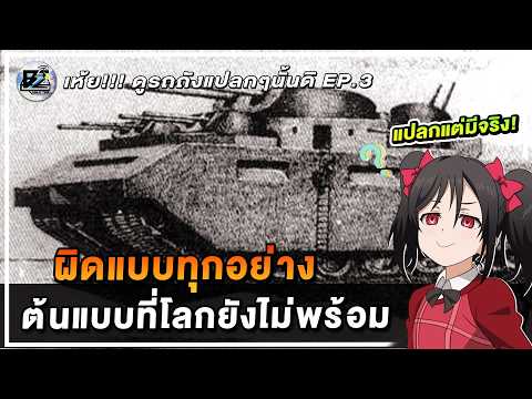 เห้ย!!! ดูรถถังแปลกๆนั้นดิ EP.3 | War Thunder