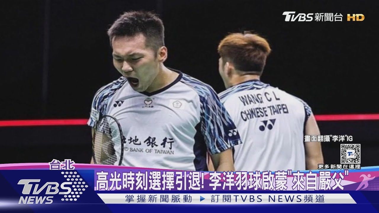 高光時刻選擇引退! 李洋羽球啟蒙「來自嚴父」