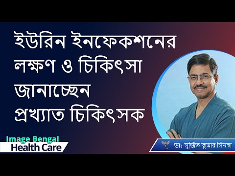 Urine infections: Cure and Treatment  |ইউরিন ইনফেকশনের  লক্ষণ ও তার চিকিৎসা | Dr. Sujit Kumar Sinha