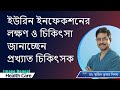 Urine Infections Cure And Treatment ইউরিন ইনফেকশনের লক্ষণ ও 