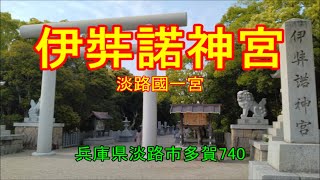 淡路國一宮 伊弉諾神宮 (兵庫県淡路市多賀740)