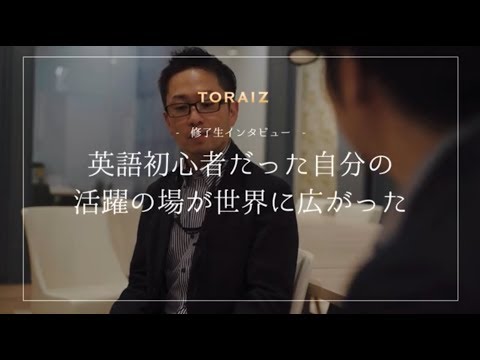 トライズ修了生インタビュー