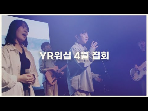 [부산 울산 경남 찬양집회] YR 4월 집회 홍보영상